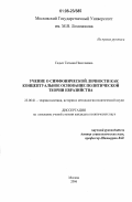 Седых, Татьяна Николаевна. Учение о симфонической личности как концептуальное основание политической теории евразийства: дис. кандидат политических наук: 23.00.01 - Теория политики, история и методология политической науки. Москва. 2006. 160 с.