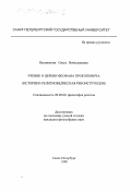 Несмиянова, Ольга Вячеславовна. Учение о церкви Феофана Прокоповича: Историко-религиоведческая реконструкция: дис. кандидат философских наук: 09.00.06 - Философия религии. Санкт-Петербург. 1998. 142 с.