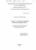 Каликанов, Сергей Викторович. Учение А. А. Ухтомского о доминанте: историко-философский анализ: дис. кандидат философских наук: 09.00.03 - История философии. Москва. 2002. 135 с.