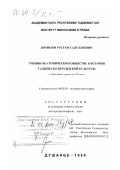 Комилов, Рустам Садуллоевич. Учения об утопическом обществе в истории таджикско-персидской культуры: С древнейших времен до XVI века: дис. доктор философских наук: 09.00.03 - История философии. Душанбе. 1999. 290 с.