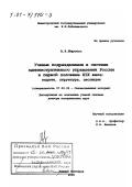 Миронос, Алексей Андреевич. Ученые подразделения в системе административного управления России в первой половине XIX века: Задачи, структура, эволюция: дис. доктор исторических наук: 07.00.02 - Отечественная история. Нижний Новгород. 2000. 474 с.