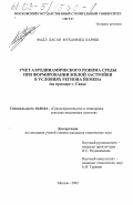 Фадл Хасан Мухаммед Кариш. Учет аэродинамического режима среды при формировании жилой застройки в условиях региона Йемена: На примере г. Саны: дис. кандидат технических наук: 18.00.04 - Градостроительство, планировка сельскохозяйственных населенных пунктов. Москва. 2002. 158 с.