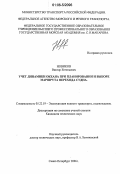 Новиков, Виктор Евгеньевич. Учет динамики океана при планировании и выборе маршрута перехода судна: дис. кандидат технических наук: 05.22.19 - Эксплуатация водного транспорта, судовождение. Санкт-Петербург. 2006. 251 с.