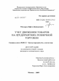 Мильруд, Ефим Дмитриевич. Учет движения товаров на предприятиях розничной торговли: дис. кандидат экономических наук: 08.00.12 - Бухгалтерский учет, статистика. Москва. 2009. 168 с.