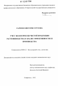 Радченко, Виктория Сергеевна. Учет экологически чистой продукции растениеводства и анализ эффективности ее производства: дис. кандидат экономических наук: 08.00.12 - Бухгалтерский учет, статистика. Ставрополь. 2012. 157 с.