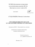 Суздальцева, Наталья Алексеевна. Учет финансовых результатов в сельскохозяйственных организациях: дис. кандидат экономических наук: 08.00.12 - Бухгалтерский учет, статистика. Волгоград. 2011. 219 с.