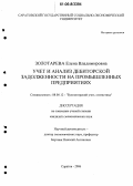 Золотарева, Елена Владимировна. Учет и анализ дебиторской задолженности на промышленных предприятиях: дис. кандидат экономических наук: 08.00.12 - Бухгалтерский учет, статистика. Саратов. 2006. 245 с.