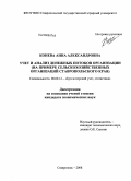 Конева, Анна Александровна. Учет и анализ денежных потоков организации: на примере сельскохозяйственных организаций Ставропольского края: дис. кандидат экономических наук: 08.00.12 - Бухгалтерский учет, статистика. Москва. 2008. 241 с.