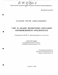 Пахомов, Сергей Александрович. Учет и анализ экспортных операций промышленного предприятия: дис. кандидат экономических наук: 08.00.12 - Бухгалтерский учет, статистика. Саратов. 2003. 210 с.