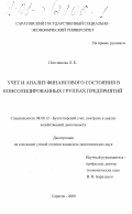 Плотникова, Л.К.. Учет и анализ финансового состояния в консолидированных группах предприятий: дис. кандидат экономических наук: 00.00.00 - Другие cпециальности. Саратов. 2000. 181 с.