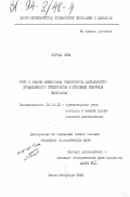 Алрида, Окба. Учет и анализ финансовых результатов деятельности промышленного предприятия в условиях рыночной экономики: дис. кандидат экономических наук: 08.00.12 - Бухгалтерский учет, статистика. Санкт-Петербург. 1993. 176 с.