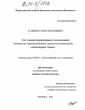 Кудинова, Елена Васильевна. Учет и анализ формирования и использования материально-производственных запасов на предприятиях хлебопекарной отрасли: дис. кандидат экономических наук: 08.00.12 - Бухгалтерский учет, статистика. Москва. 2004. 235 с.