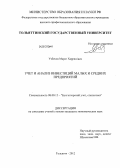 Узбеков, Марат Харрясович. Учет и анализ инвестиций малых и средних предприятий: дис. кандидат экономических наук: 08.00.12 - Бухгалтерский учет, статистика. Тольятти. 2012. 189 с.