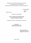 Турченко, Анна Александровна. Учет и анализ неамортизируемых нематериальных активов: дис. кандидат экономических наук: 08.00.12 - Бухгалтерский учет, статистика. Саратов. 2008. 239 с.