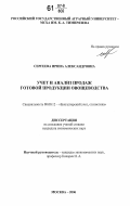Сергеева, Ирина Александровна. Учет и анализ продаж готовой продукции овощеводства: дис. кандидат экономических наук: 08.00.12 - Бухгалтерский учет, статистика. Москва. 2006. 189 с.