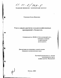 Романова, Елена Ивановна. Учет и анализ расчетов сельскохозяйственных предприятий с бюджетом: дис. кандидат экономических наук: 08.00.12 - Бухгалтерский учет, статистика. Казань. 2000. 252 с.
