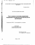 Нестеров, Владимир Николаевич. Учет и анализ в системе управления издержками инновационной деятельности организации: дис. доктор экономических наук: 08.00.12 - Бухгалтерский учет, статистика. Казань. 2002. 433 с.