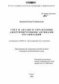 Божкова, Елена Геннадьевна. Учет и анализ в управлении амортизируемыми активами организаций: дис. кандидат экономических наук: 08.00.12 - Бухгалтерский учет, статистика. Сургут. 2006. 224 с.