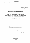Щербакова, Наталья Владимировна. Учет и анализ в управлении материально-производственными запасами промышленного предприятия: дис. кандидат экономических наук: 08.00.12 - Бухгалтерский учет, статистика. Йошкар-Ола. 2006. 190 с.