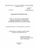Коржавина, Евгения Николаевна. Учет и анализ вложений в инновационные проекты промышленных предприятий: дис. кандидат экономических наук: 08.00.12 - Бухгалтерский учет, статистика. Йошкар-Ола. 2009. 180 с.