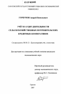 Горбунов, Андрей Васильевич. Учет и аудит деятельности сельскохозяйственных потребительских кредитных кооперативов: дис. кандидат экономических наук: 08.00.12 - Бухгалтерский учет, статистика. Саратов. 2007. 213 с.