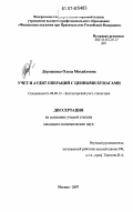 Дорошенко, Олеся Михайловна. Учет и аудит операций с ценными бумагами: дис. кандидат экономических наук: 08.00.12 - Бухгалтерский учет, статистика. Москва. 2007. 173 с.