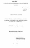 Садыков, Ильдар Фанисович. Учет и калькулирование в системе нормативного управления затратами на основе адаптации методов "стандарт-кост" и "директ-кост": дис. кандидат экономических наук: 08.00.12 - Бухгалтерский учет, статистика. Казань. 2006. 218 с.