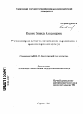 Костина, Зинаида Александровна. Учет и контроль затрат на качественное выращивание и хранение зерновых культур: дис. кандидат экономических наук: 08.00.12 - Бухгалтерский учет, статистика. Саратов. 2011. 169 с.