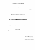 Чинахова, Светлана Едвартовна. Учет и внутренний контроль дебиторской задолженности при осуществлении факторинговых операций: дис. кандидат экономических наук: 08.00.12 - Бухгалтерский учет, статистика. Тольятти. 2007. 149 с.