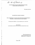 Панферова, Лия Витальевна. Учет, контроль и анализ себестоимости продукции в приборо- и электроаппаратостроении: дис. кандидат экономических наук: 08.00.12 - Бухгалтерский учет, статистика. Казань. 2003. 192 с.
