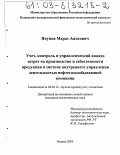 Якупов, Марат Анисович. Учет, контроль и управленческий анализ затрат на производство и себестоимости продукции в системе внутреннего управления деятельностью нефтегазодобывающей компании: дис. кандидат экономических наук: 08.00.12 - Бухгалтерский учет, статистика. Казань. 2003. 194 с.