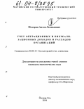 Моторин, Антон Леонидович. Учет операционных и внереализационных доходов и расходов организаций: дис. кандидат экономических наук: 08.00.12 - Бухгалтерский учет, статистика. Йошкар-Ола. 2004. 203 с.