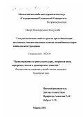 Насер Абдельрахман Эльхуссейн. Учет реологических свойств грунтов при стабилизации оползневых участков земляного полотна автомобильных дорог свайными конструкциями: дис. кандидат технических наук: 05.23.11 - Проектирование и строительство дорог, метрополитенов, аэродромов, мостов и транспортных тоннелей. Москва. 2001. 176 с.