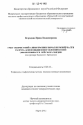 Огородова, Ирина Владимировна. Учет скоростной анизотропии пород верхней части разреза для повышения геологической эффективности сейсморазведки: на примере Пермского Прикамья: дис. кандидат геолого-минералогических наук: 25.00.10 - Геофизика, геофизические методы поисков полезных ископаемых. Пермь. 2012. 171 с.