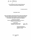 Нгуен Динь Тыонг. Учет случайных факторов при расчете крутильных колебаний валопроводов судовых дизельных установок методом главных координат: дис. кандидат технических наук: 05.08.05 - Судовые энергетические установки и их элементы (главные и вспомогательные). Санкт-Петербург. 2003. 226 с.