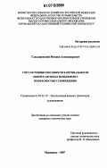 Гладышевский, Михаил Александрович. Учет состояния способности к оптимальности связей в системах менеджмента безопасностью судовождения: дис. кандидат технических наук: 05.22.19 - Эксплуатация водного транспорта, судовождение. Мурманск. 2007. 128 с.