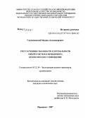Гладышевский, Михаил Александрович. Учет состояния способности к оптимизации связей в системах обеспечения безопасности мореплавания: дис. кандидат технических наук: 05.22.19 - Эксплуатация водного транспорта, судовождение. Мурманск. 2007. 128 с.