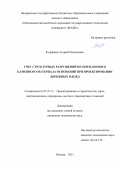 Кудрявцев Андрей Николаевич. Учет структурных разрушений неукрепленного каменного материала оснований при проектировании дорожных одежд: дис. кандидат наук: 05.23.11 - Проектирование и строительство дорог, метрополитенов, аэродромов, мостов и транспортных тоннелей. ФГБОУ ВО «Московский автомобильно-дорожный государственный технический университет (МАДИ)». 2021. 213 с.