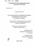 Синицына, Анна Львовна. Учет транспортной составляющей в экономике промышленности мегаполиса: На примере г. Москвы: дис. кандидат экономических наук: 08.00.05 - Экономика и управление народным хозяйством: теория управления экономическими системами; макроэкономика; экономика, организация и управление предприятиями, отраслями, комплексами; управление инновациями; региональная экономика; логистика; экономика труда. Москва. 2004. 219 с.