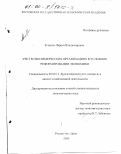 Егорова, Лариса Владимировна. Учет в некоммерческих организациях в условиях реформирования экономики: дис. кандидат экономических наук: 08.00.12 - Бухгалтерский учет, статистика. Ростов-на-Дону. 2000. 209 с.
