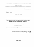 Нгуен Хай Минь. Учет влияния и разработка методик математического моделирования атмосферной турбулентности и ветрового нагружения на динамику движения неуправляемых и корректируемых летательных аппаратов: дис. кандидат технических наук: 05.07.09 - Динамика, баллистика, дистанционное управление движением летательных аппаратов. Москва. 2009. 185 с.