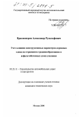Красноперов, Александр Рудольфович. Учет влияния конструктивных параметров дорожных одежд на отраженное трещинообразование в асфальтобетонных слоях усиления: дис. кандидат технических наук: 05.23.11 - Проектирование и строительство дорог, метрополитенов, аэродромов, мостов и транспортных тоннелей. Москва. 2000. 162 с.