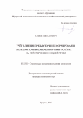 Созонов Павел Сергеевич. Учёт влияния предыстории деформирования железобетонных элементов при расчётах на сейсмические воздействия: дис. кандидат наук: 05.23.01 - Строительные конструкции, здания и сооружения. . 2016. 137 с.