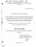 Садриева, Эльвира Ринатовна. Учет затрат и калькулирование себестоимости продукции животноводства в системе управления сельскохозяйственным предприятием: дис. кандидат экономических наук: 08.00.12 - Бухгалтерский учет, статистика. Казань. 2000. 182 с.