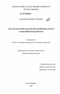 Камаев, Владимир Сергеевич. Учет жесткостных параметров зданий при расчетах оснований и фундаментов: дис. кандидат технических наук: 05.23.02 - Основания и фундаменты, подземные сооружения. Санкт-Петербург. 2007. 205 с.