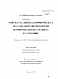 Сахчинская, Наталья Сергеевна. Учетная политика коммерческих организаций: методология формирования и механизм реализации: дис. доктор экономических наук: 08.00.12 - Бухгалтерский учет, статистика. Тольятти. 2011. 511 с.