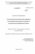 Гришина, Светлана Вадимовна. Учетно-аналитическое обеспечение движения и использования амортизируемого имущества судостроительно-судоремонтных заводов: дис. кандидат экономических наук: 08.00.12 - Бухгалтерский учет, статистика. Астрахань. 2006. 213 с.