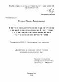 Комаров, Максим Владимирович. Учетно-аналитическое обеспечение единой информационной системы организаций оптово-розничной торговли нефтепродуктами: дис. кандидат экономических наук: 08.00.12 - Бухгалтерский учет, статистика. Йошкар-Ола. 2008. 200 с.