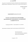 Пшеничный, Владимир Анатольевич. Учетно-аналитическое обеспечение экологического менеджмента предприятий газовой отрасли: дис. кандидат экономических наук: 08.00.12 - Бухгалтерский учет, статистика. Ставрополь. 2012. 149 с.