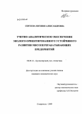 Сергеева, Евгения Александровна. Учетно-аналитическое обеспечение эколого-оринтированного устойчивого развития мясоперерабатывающих предприятий: дис. кандидат экономических наук: 08.00.12 - Бухгалтерский учет, статистика. Ставрополь. 2009. 166 с.